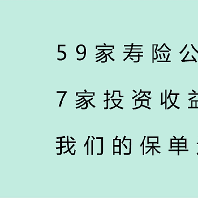 59家寿险公司，7家投资收益率为负！我们的保单还赔吗？