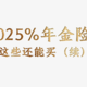 4.025%年金险，这些还能买（续）