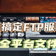 一篇教会你搭建FTP服务器实现全平台大文件互传&看片