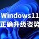  Windows11的正确升级方式　