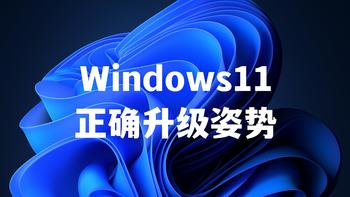 Windows11的正确升级方式