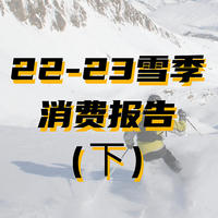 22-23雪季消费榜单（下）：潮流新主张，性价比才是王者。