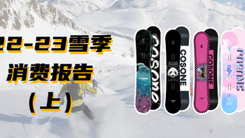 22-23雪季消费榜单（上）：买装备越来越便宜了？滑雪人都在买什么？