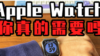 长文警告！你真的需要一块Apple Watch吗