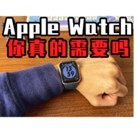 长文警告！你真的需要一块Apple Watch吗