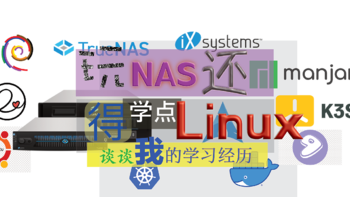玩Nas，还得学点Linux ：谈谈我的Linux 学习经历，说说你都Get到什么新技能？