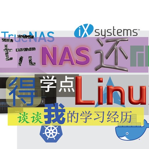 玩Nas，还得学点Linux ：谈谈我的Linux 学习经历，说说你都Get到什么新技能？