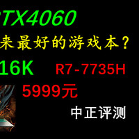 中正评测：RTX4060，蛟龙16K，R7-7735H