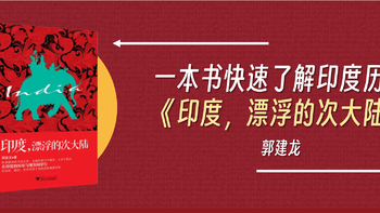 涨见识的好书 篇九十：一本书快速了解印度历史《印度，漂浮的次大陆》 