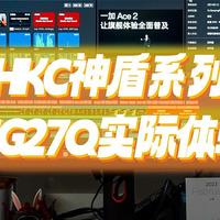 这确实是一款很多用户都会爱上的显示屏：HKC神盾系列MG27Q测评