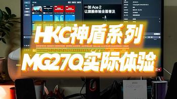 好物推荐 篇十一：这确实是一款很多用户都会爱上的显示屏：HKC神盾系列MG27Q测评 