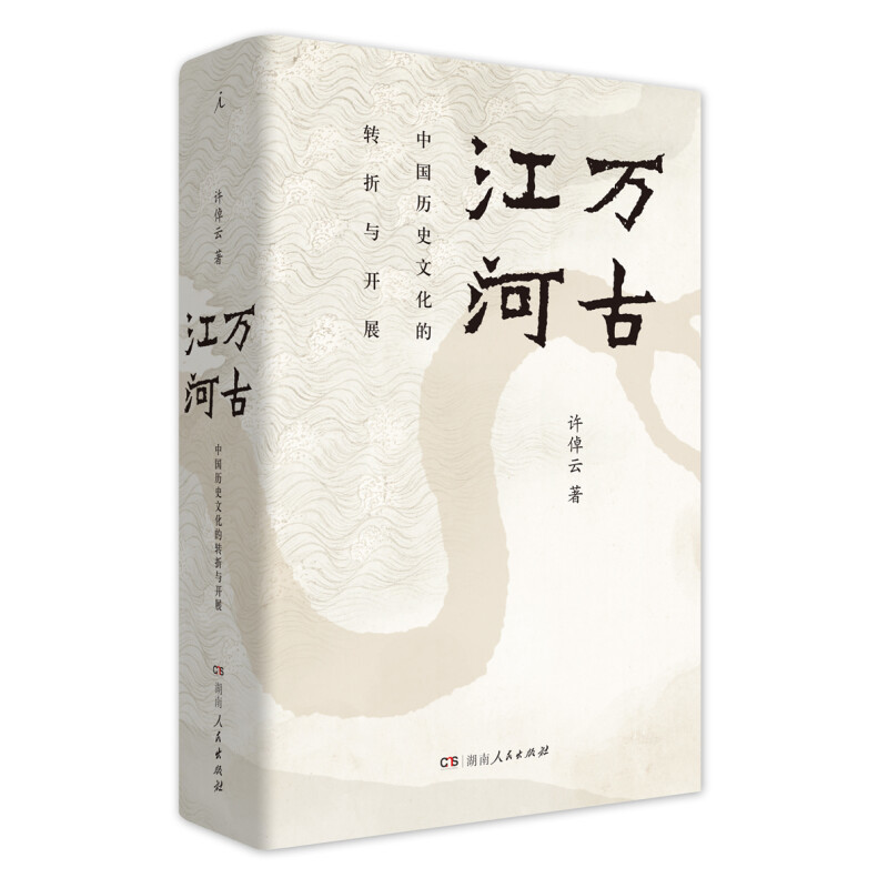 今日好书推荐-万古江河：中国历史文化的转折与开展 ，讲述了上下五千年历史文化来源 ，是文津奖获奖作品
