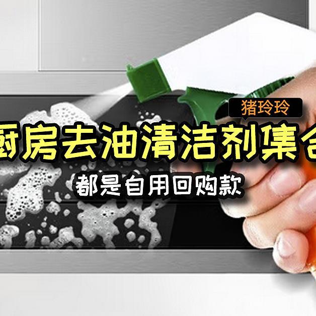 厨房去油清洁剂集合，都是自用回购款，亲测不踩雷哦