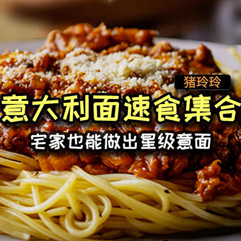 意大利面速食集合，宅家也能做出星级意面，值友们可以买来尝尝~