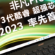 13代非凡Pro：从屏幕到性能再到细节，全方位非凡