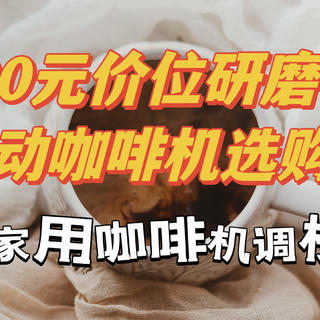 生活品质好物 篇十四：3000元价位家用研磨一体半自动咖啡机怎么选——咖啡老王陪你选家用咖啡机，附家用咖啡机调校经验