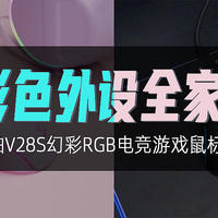 雷柏V28S幻彩RGB电竞游戏鼠标图赏：彩色外设全家桶