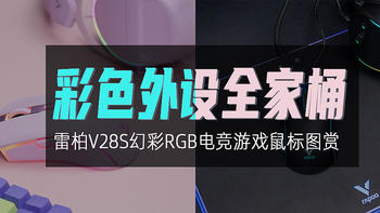 雷柏V28S幻彩RGB电竞游戏鼠标图赏：彩色外设全家桶