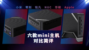 小米mini主机对标苹果？小米忘了国内还有这些mini主机