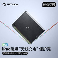 PITAKA磁吸无线充电iPad平板保护壳超薄凯夫拉芳纶纤维兼容妙控键盘适用苹果2022/2021iPadPro11/12.9寸