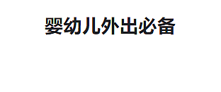 带婴幼儿外出玩耍，需要准备哪些东西？