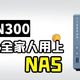  新手向：让全家人用上NAS，照片可以这样备份｜威联通TS-264C&东芝N300 NAS硬盘　