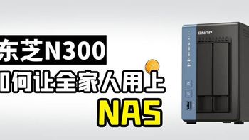 新手向：让全家人用上NAS，照片可以这样备份｜威联通TS-264C&东芝N300 NAS硬盘