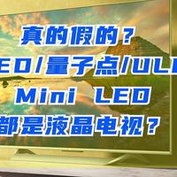 液晶电视攻略：QLED/量子点/ULED/Mini LED都是液晶电视？看清楚！