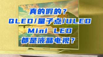 液晶电视攻略：QLED/量子点/ULED/Mini LED都是液晶电视？看清楚！
