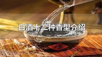 中国十二大白酒香型全解析，终于有人把十二大香型讲清楚了！