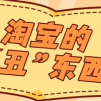 淘宝“丑东西”40强争奇斗艳！年度“5”强花落谁家？速来预测选最「丑」爆款