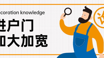 家装经验谈 篇一百四十四：【那个胖师傅】更换进入门那点事儿 