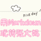 感谢张大妈，解锁新技能——使用Markdown编辑文章