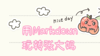 感谢张大妈，解锁新技能——使用Markdown编辑文章 