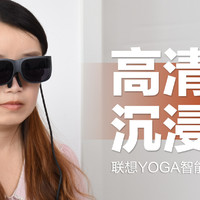 联想YOGA智能眼镜T1：3米81英寸沉浸观感，办公娱乐的第二块好屏