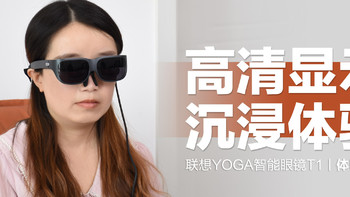 联想YOGA智能眼镜T1：3米81英寸沉浸观感，办公娱乐的第二块好屏