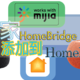 米家设备进入HomeKit的轻量化解决方案：Homebridge