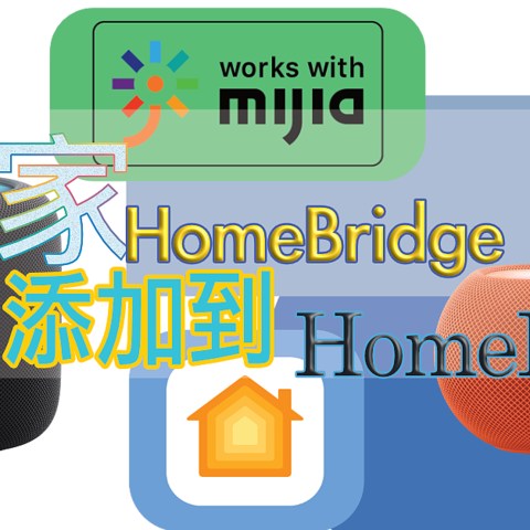 米家设备进入HomeKit的轻量化解决方案：Homebridge