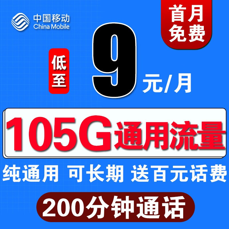 中国移动这次有点“猛”： 100G流量+1毛1分钟，仅9元月租？