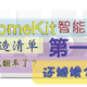 技术宅HomeKit智能家居改造清单：绿米设备为主，可惜一开始就翻车了！