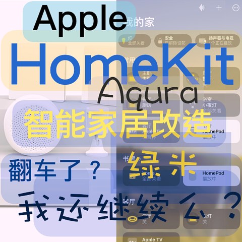 技术宅HomeKit智能家居改造清单：绿米设备为主，可惜一开始就翻车了！