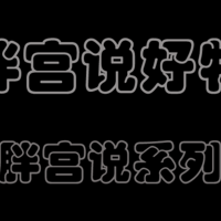 胖宫说好物 篇一：这只好笔很特殊，用料扎实量很足。