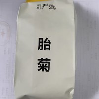 网易严选胎菊花茶，不错