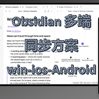 Obsidian 多端同步方案 win-ios-Android 非iCloud