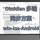 Obsidian 多端同步方案 win-ios-Android 非iCloud