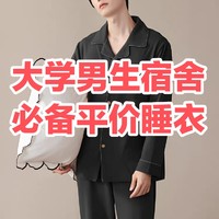 男生开学季穿衣指南/在宿舍就穿这几套衣服/健康又舒服！