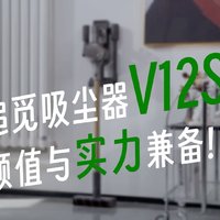 追觅吸尘器V12S  颜值与实力兼备
