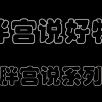 胖宫说好物 篇二：背包良品已来到，赶紧买个到处跑。