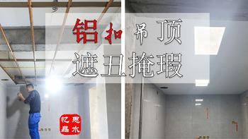 【厨卫吊顶】首先要搞清吊顶的作用再来讨论如何选择所需要的材料，家有异型吊顶更要重点注意后期维护