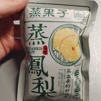 蒸出来的凤梨果干蜜饯，我之前还真的没有吃过～